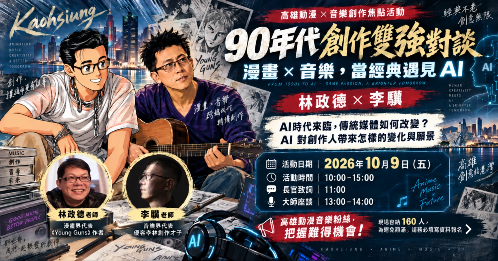 90年代漫畫音樂創作雙強對談