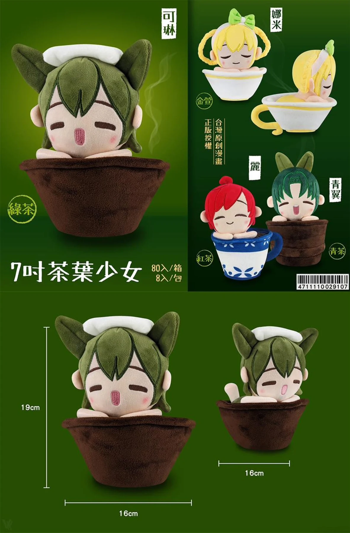 茶葉少女七吋角色絨毛玩偶