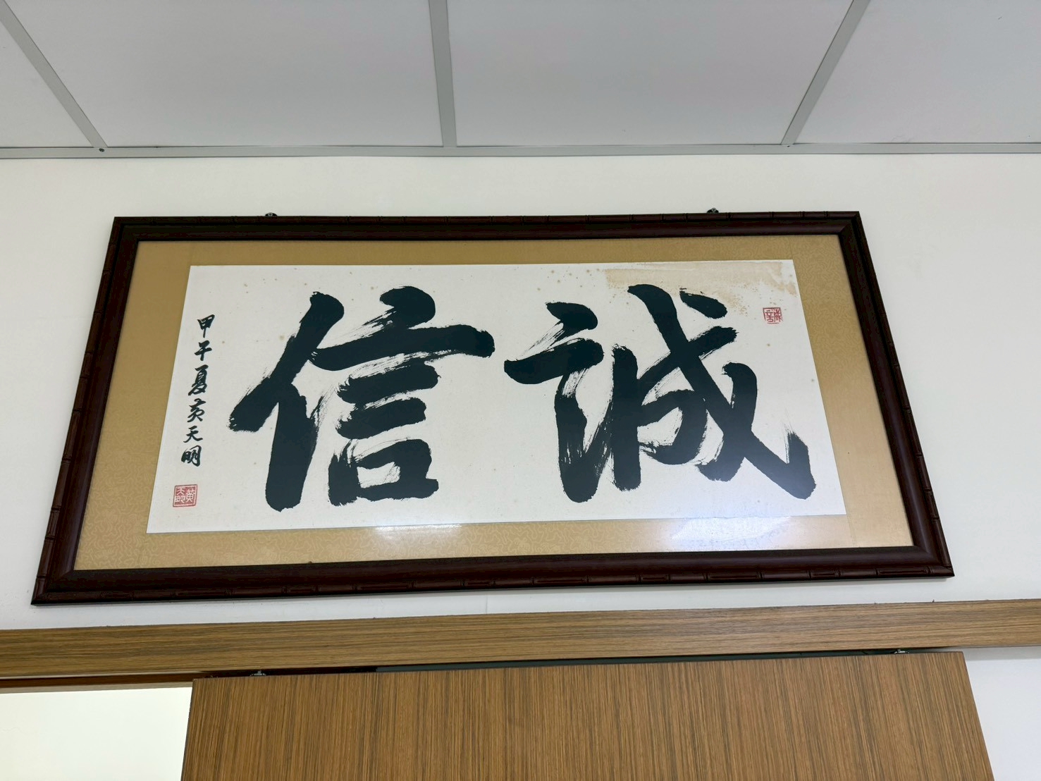 誠信書法匾額